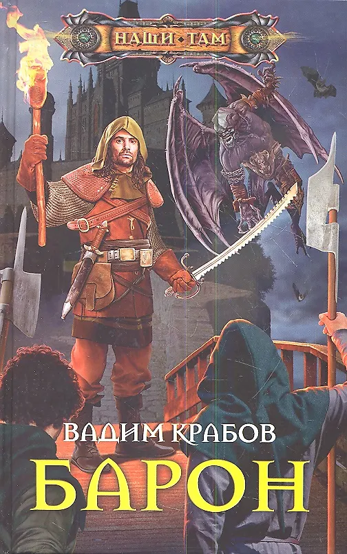 Книга Барон (Вадим Крабов) — 1