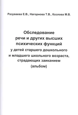 Обследование речи и других высших псих. функций у детей... (альбом) (м) Разуваева — 2402729 — 1