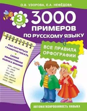 3000 примеров по русскому языку. Все правила орфографии. 3-й классс — 2462218 — 1