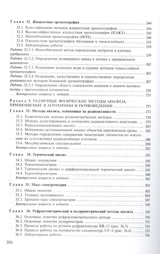 Книга Аналитическая химия. Книга 2. Физико-химические методы анализа. Учебник и практикум для прикладного бакалавриата () — 6