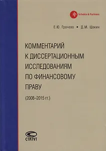 Комментарий к диссертационным исследованиям по финансовому праву (2008–2015 гг.)