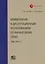 Комментарий к диссертационным исследованиям по финансовому праву (2008–2015 гг.) — 2711970 — 1