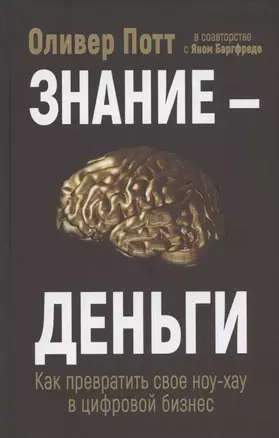 Знание - деньги: Как превратить своё ноу-хау в цифровой бизнес — 2876932 — 1