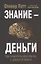 Знание - деньги: Как превратить своё ноу-хау в цифровой бизнес — 2876932 — 1