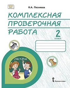 Комплексная проверочная работа: практические материалы для 2 класса общеобразовательных организаций