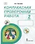 Комплексная проверочная работа: практические материалы для 2 класса общеобразовательных организаций — 2927231 — 1