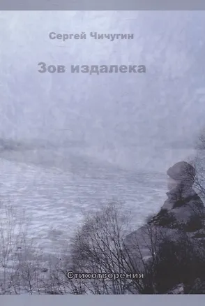 Книга Зов издалека. Стихотворения (Сергей Чичугин)