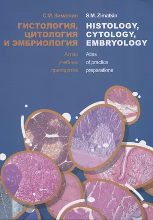 Гистология, цитология и эмбриология. Атлас учебных препаратов / Histology, Cytology, Embryology. Atlas of practice preparations — 3057588 — 1