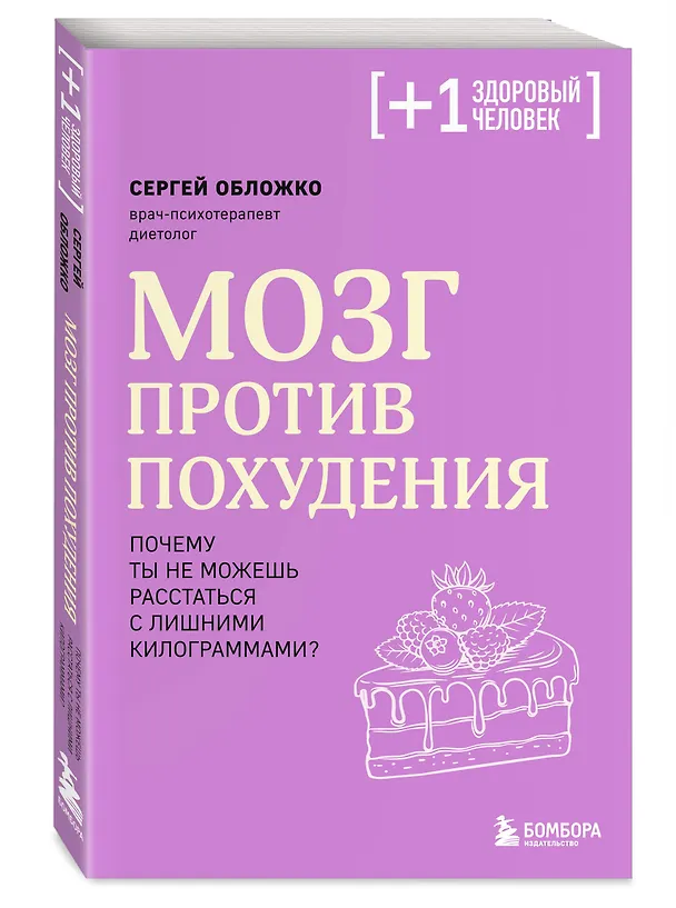 Книга Мозг против похудения. Почему ты не можешь расстаться с лишними килограммами? (Сергей Обложко) — 6