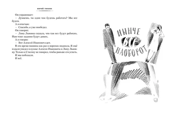 Книга Нынче всё наоборот (Юрий Томин) — 16