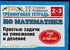 Книга Тренинговая тетрадь по математике Простые задачи на умножение и деление: 2-3кл. (мягк) (Планета знаний). Узорова О. (Аст) (Ольга Узорова)