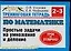 Тренинговая тетрадь по математике Простые задачи на умножение и деление: 2-3кл. (мягк) (Планета знаний). Узорова О. (Аст) — 2116514 — 1