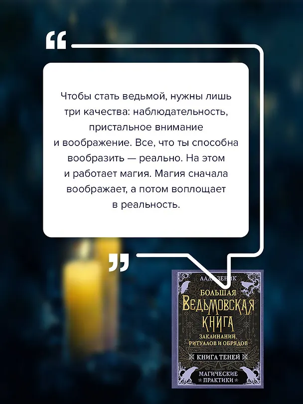 Книга Большая ведьмовская книга заклинаний, ритуалов и обрядов. Магические практики. Книга теней (Лада Зеник) — 7