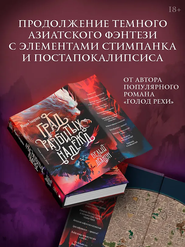 Книга Град разбитых надежд. Белый Дракон (Мария Токарева) — 4