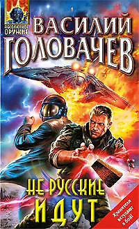 Книга Не русские идет, или Носители смерти: фантастический роман (Василий Головачёв)