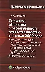Создание общества с ограниченной ответственностью с 1 июля 2009 года. Внесение изменений в учредительные документы общества с ограниченной ответственн 2218349