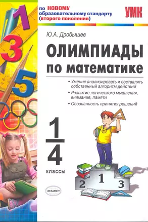 УМКн 1-4 Дробышев Олимпиады по математике. 1-4 классы — 2272794 — 1