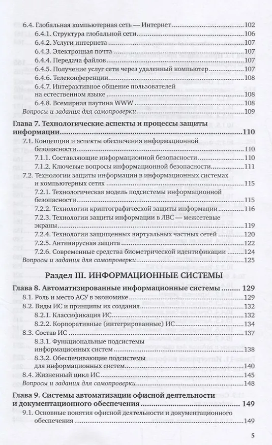 Книга Информационные технологии в экономике и управлении. В 2 частях. Часть 1. Учебник для СПО () — 4