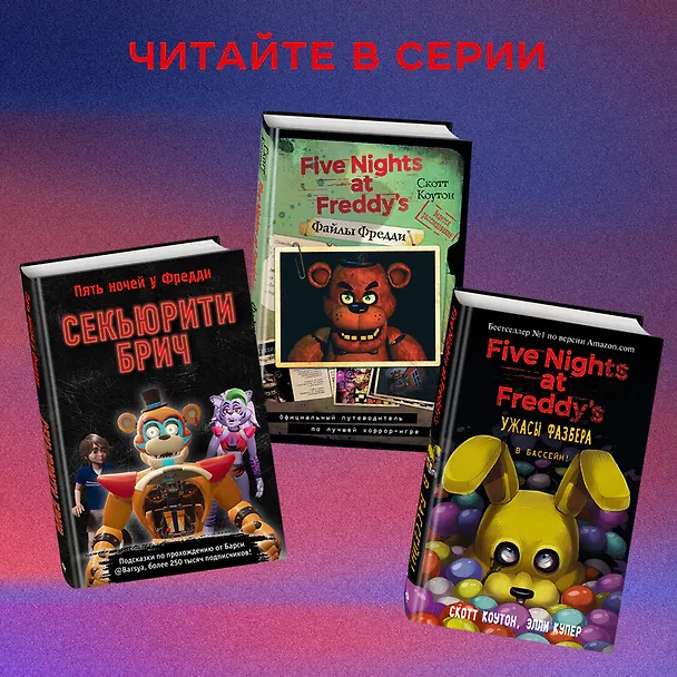 Книга Пережить пять ночей. Гайд по ФНАФ для начинающих (Анна Мирабелла) — 8