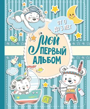 Книга Мой первый альбом (для мальчиков). От 0 до 3 лет ()