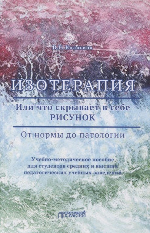 

Изотерапия. Или что скрывает в себе Рисунок. От нормы до патологии. Учебно-методическое пособие