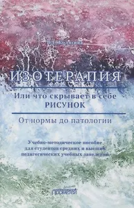 Изотерапия. Или что скрывает в себе Рисунок. От нормы до патологии. Учебно-методическое пособие