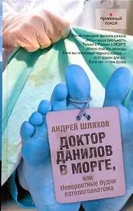 Доктор Данилов в морге, или невероятные будни паталогоанатома