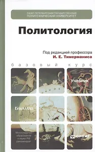 Политология: учебник для бакалавров