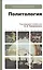Политология: учебник для бакалавров — 2434088 — 1