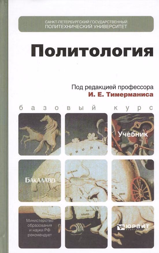 Книга Политология: учебник для бакалавров () — 1