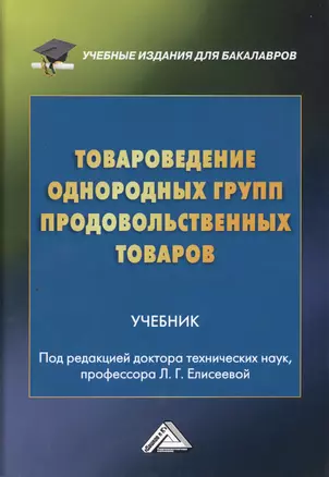 Товароведение однородных групп продовольственных товаров. Учебник — 2726149 — 1