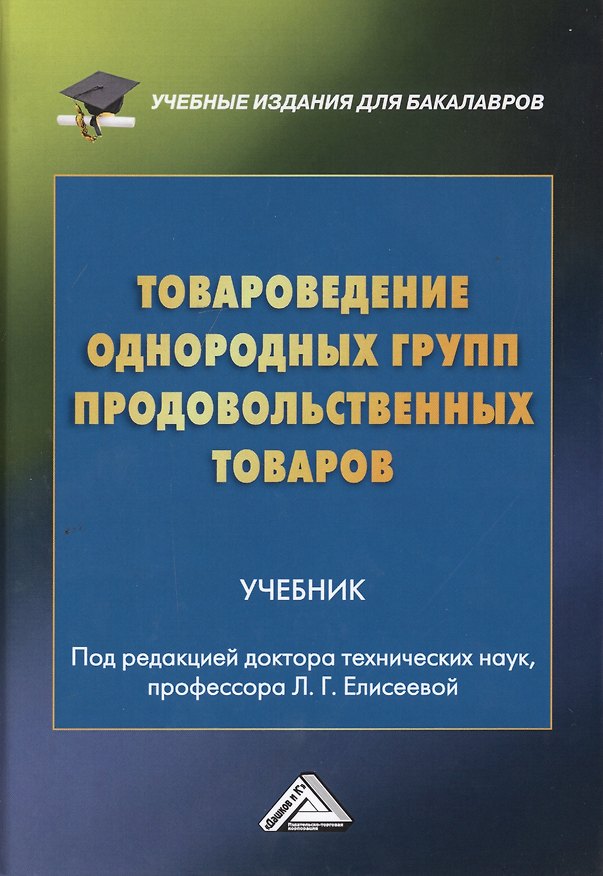 Книга Товароведение однородных групп продовольственных товаров. Учебник () — 1