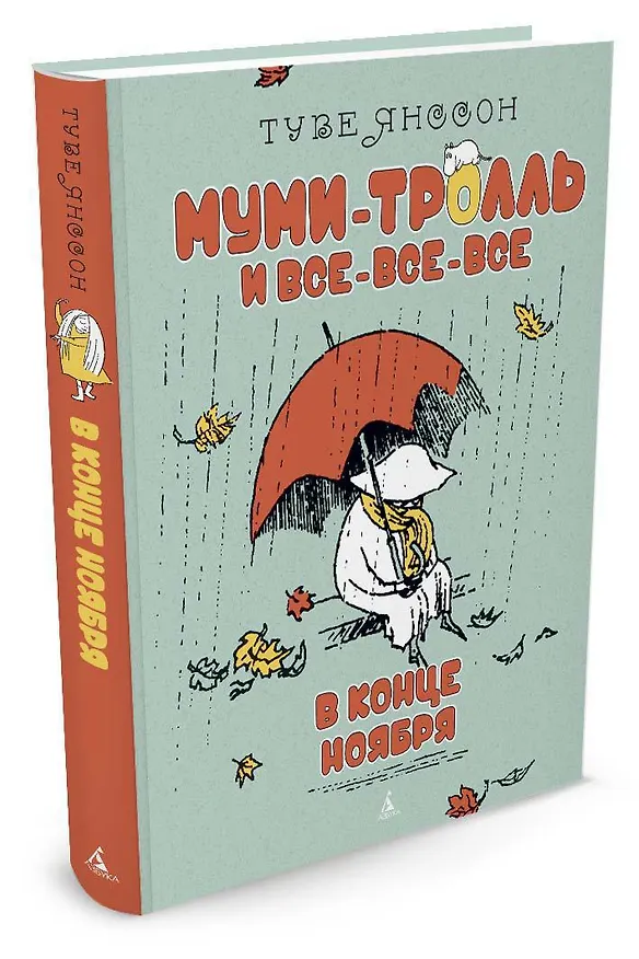 Книга В конце ноября (Туве Янссон) — 2