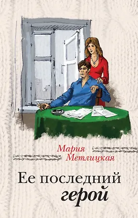 Книга Ее последний герой: роман (Мария Метлицкая)