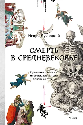 Книга Смерть в Средневековье. Сражения с бесами, многоглазые ангелы и пляски мертвецов (Игорь Лужецкий)