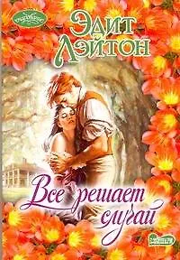 Книга Все решает случай (Эдит Лэйтон)