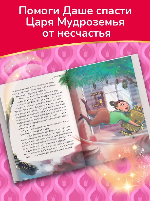 Книга Царевны. Даша и формула счастья (Наталья Каменских) — 7