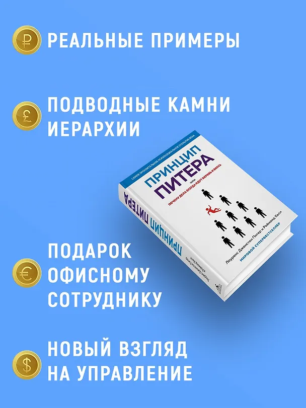 Книга Принцип Питера, или Почему дела всегда идут вкривь и вкось (Реймонд Халл, Лоуренс Джонстон Питер) — 6