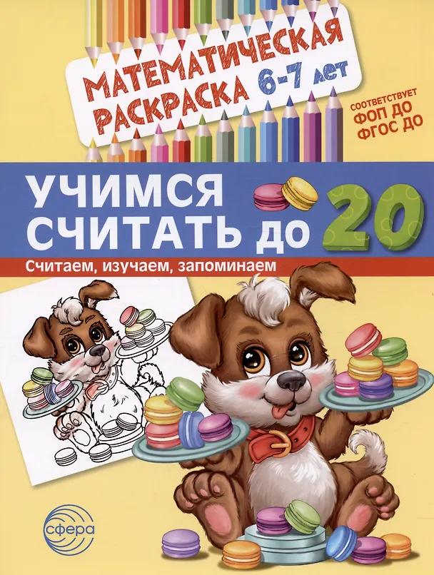 Книга Комплект книг. Считаем до двадцати (для детей 6-7 лет, раскраска и рабочая тетрадь) (комплект из 2-х книг) () — 3