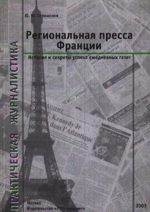 Региональная пресса Франции (мягк) (Практическая Журналистика) История и секреты успеха ежедневных газет. Соломонов Ю (Юрайт) — 1887202 — 1