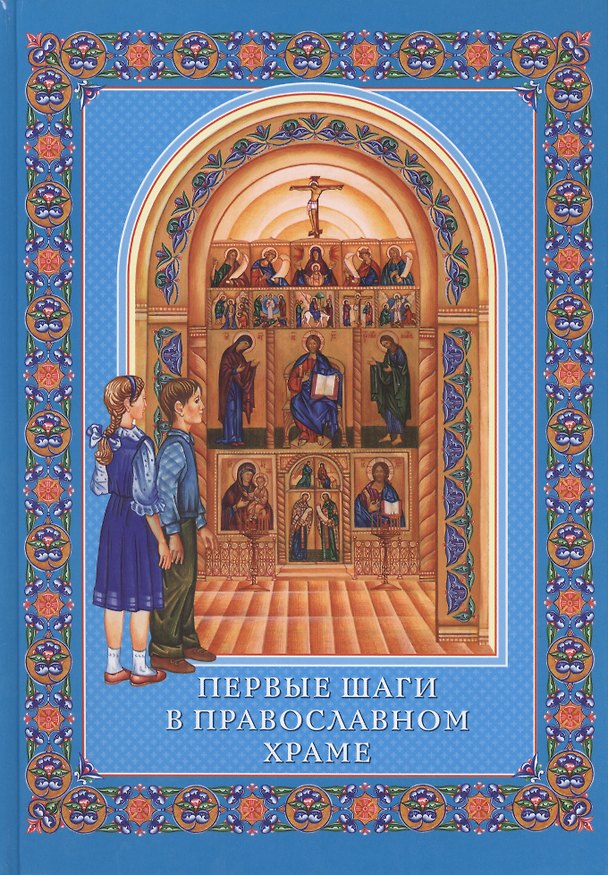 Книга Первые шаги в православном храме () — 1