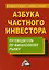 Азбука частного инвестора Путеводитель по финансовому рынку (3 изд) Зверев — 2611534 — 1