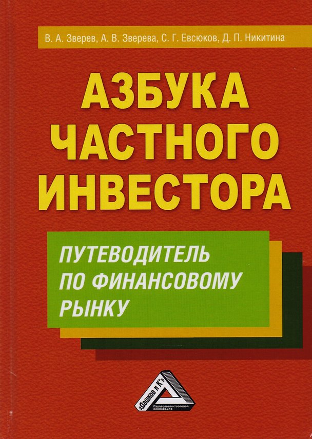 Книга Азбука частного инвестора Путеводитель по финансовому рынку (3 изд) Зверев (Виктор Зверев) — 1
