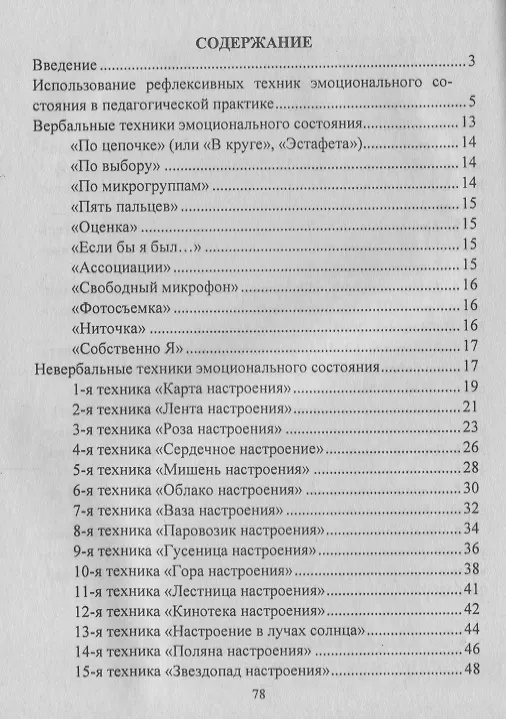 Книга Рефлексивные техники эмоционального состояния детей. ФГОС (Людмила Свешникова) — 2