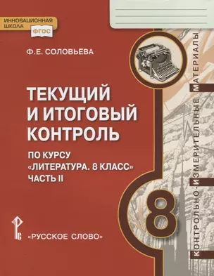 Текущий и итоговый контроль по курсу "Литература. 8 класс". Контрольно-измерительные материалы. Часть II — 2648349 — 1