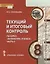 Текущий и итоговый контроль по курсу "Литература. 8 класс". Контрольно-измерительные материалы. Часть II — 2648349 — 1