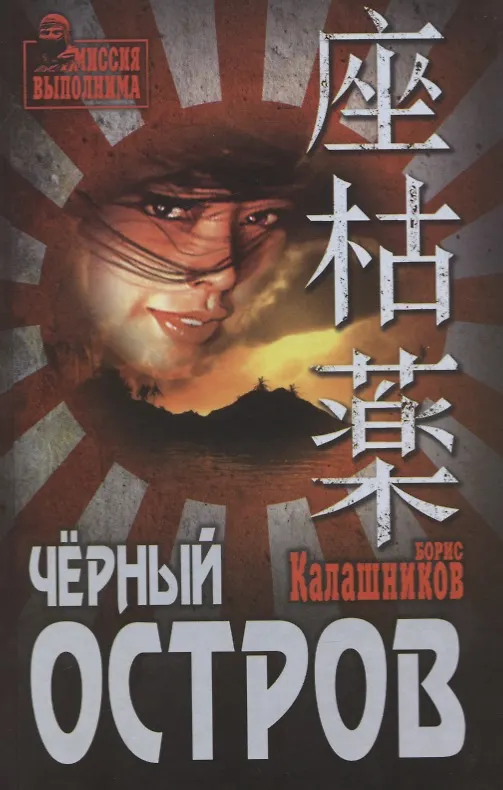 Книга Черный остров (Борис Калашников) — 1