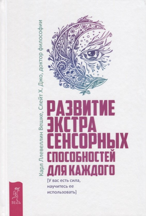 

Развитие экстрасенсорных способностей для каждого. У вас есть сила, научитесь ее использовать