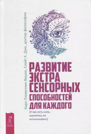 Развитие экстрасенсорных способностей для каждого. У вас есть сила, научитесь ее использовать — 2752273 — 1