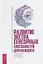 Развитие экстрасенсорных способностей для каждого. У вас есть сила, научитесь ее использовать — 2752273 — 1
